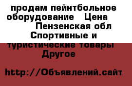 продам пейнтбольное оборудование › Цена ­ 12 000 - Пензенская обл. Спортивные и туристические товары » Другое   
